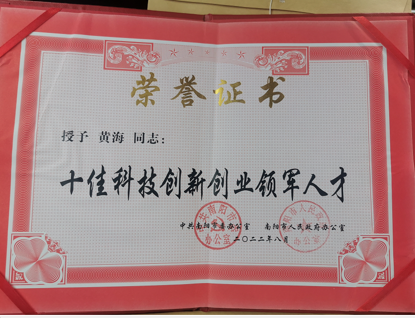 南陽(yáng)金牛電氣有限公司總經(jīng)理黃海被授予“十佳科技創(chuàng)新創(chuàng)業(yè)領(lǐng)軍人才”(圖1) 1-220R21A62AL.png